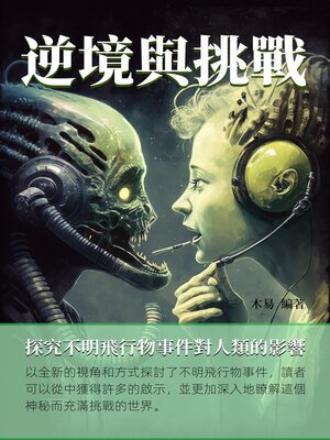 cover image of 逆境與挑戰